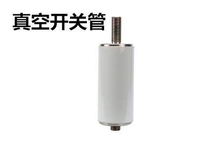 真空開關(guān)管的結(jié)構(gòu)、分類、生產(chǎn)工藝和檢驗要求
