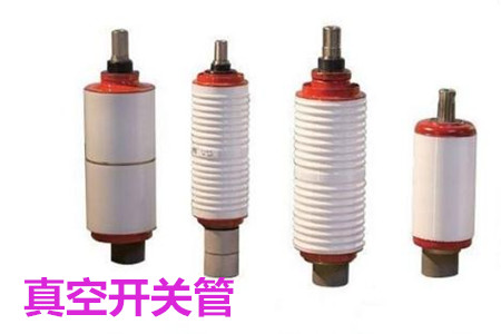 真空開關(guān)管的結(jié)構(gòu)、分類、生產(chǎn)工藝和檢驗要求