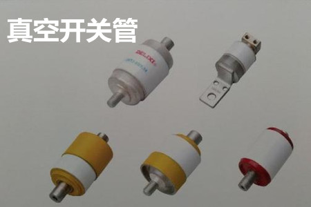 真空開關(guān)管的結(jié)構(gòu)、分類、生產(chǎn)工藝和檢驗要求